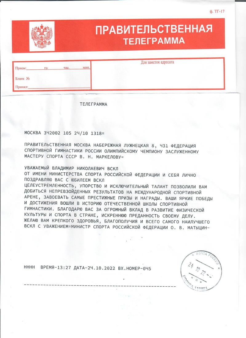 Поздравления с юбилеем Министра спорта РФ Матыцина О.В. в адрес ЗМС СССР Маркелова В.Н.
